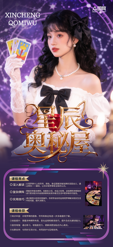 塔罗牌占星术算命活动海报素材
