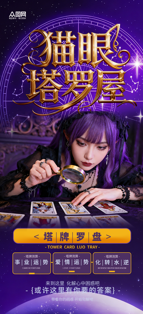 大气塔罗牌占星术算命活动海报素材