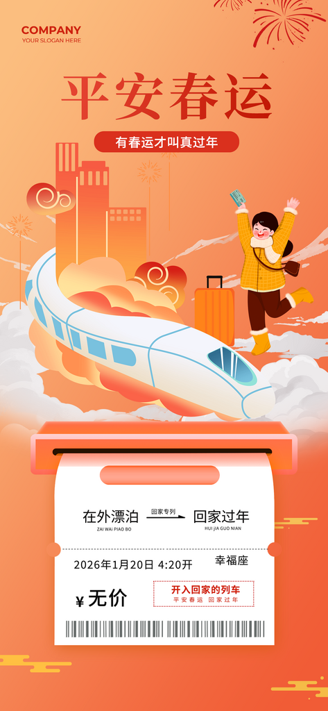 平安春运列车旅行桔黄色简约海报素材