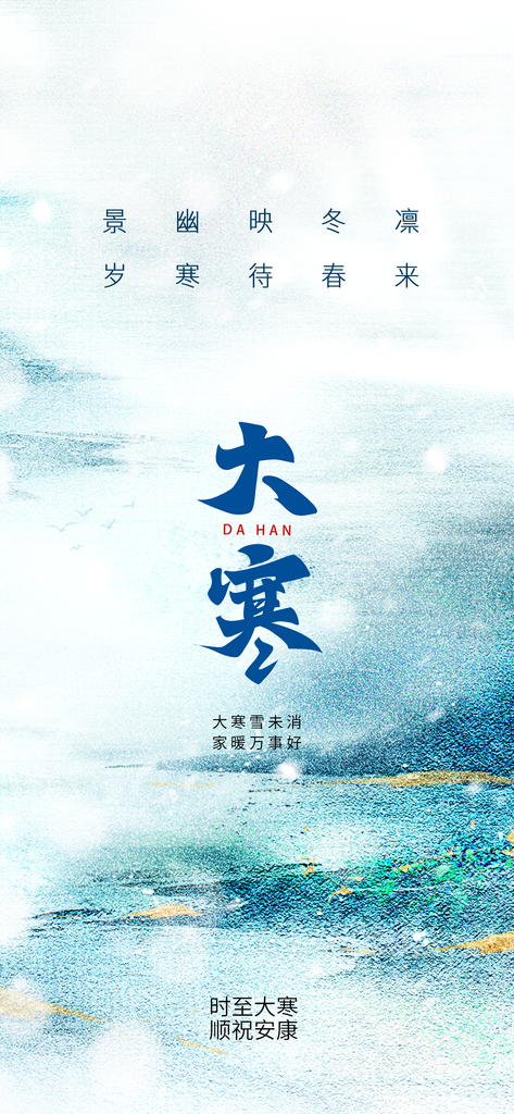 大寒节气借势海报素材
