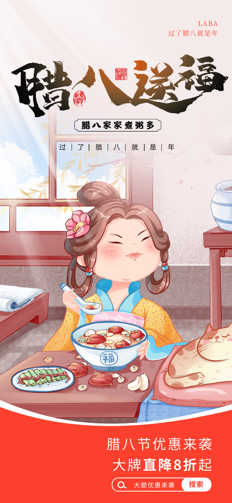 手绘风腊八节美妆产品零售借势海报素材