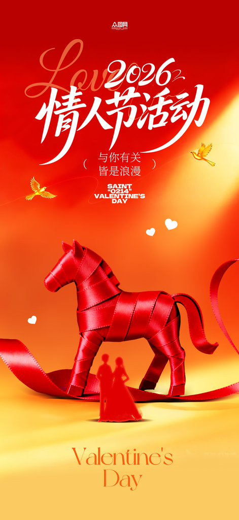 简约2026年马年情人节营销海报素材