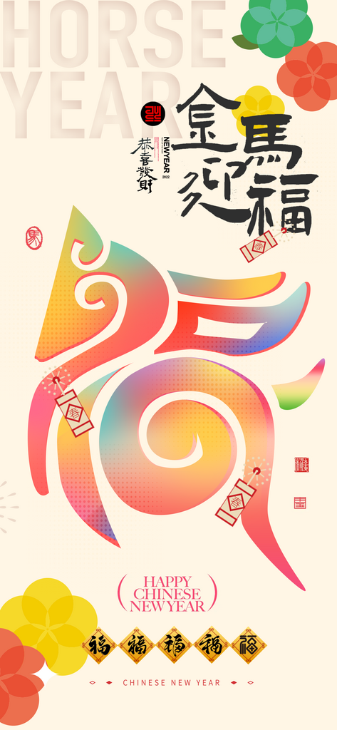 马年春节祝福2026喜庆福字变形新年马年素材