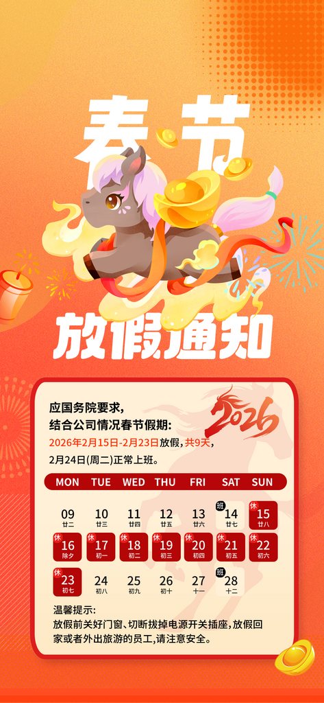 2026马年春节放假通知海报素材