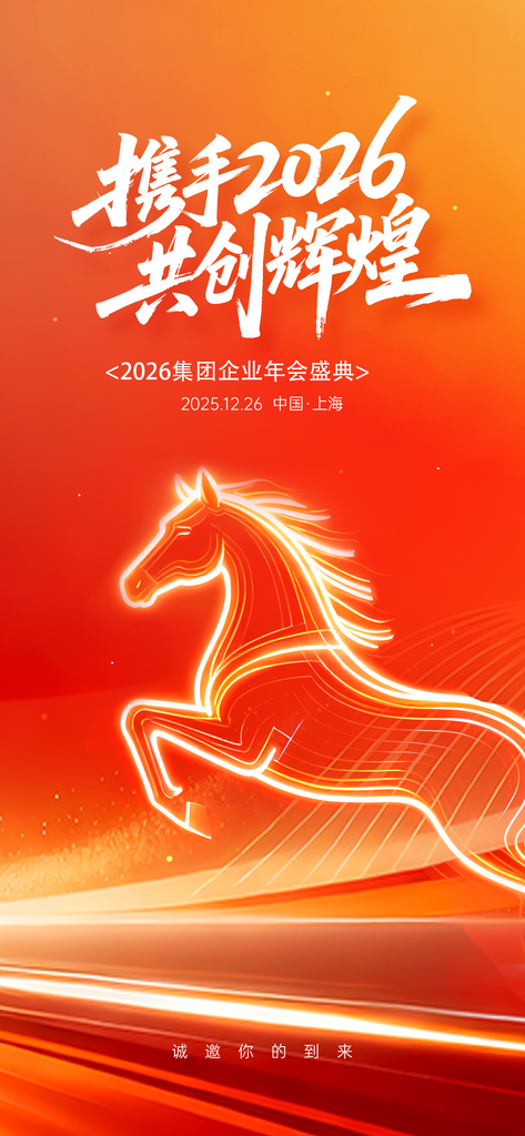 2026马年海报年会活动展板素材