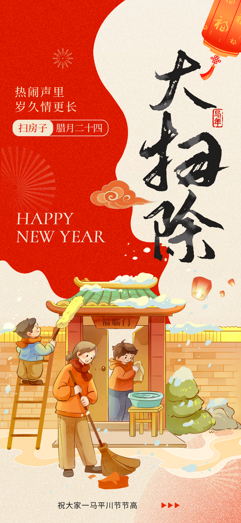 2026新年马年腊月二十四海报素材