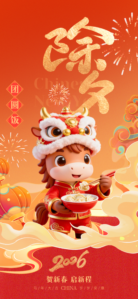 2026新年马年除夕海报素材