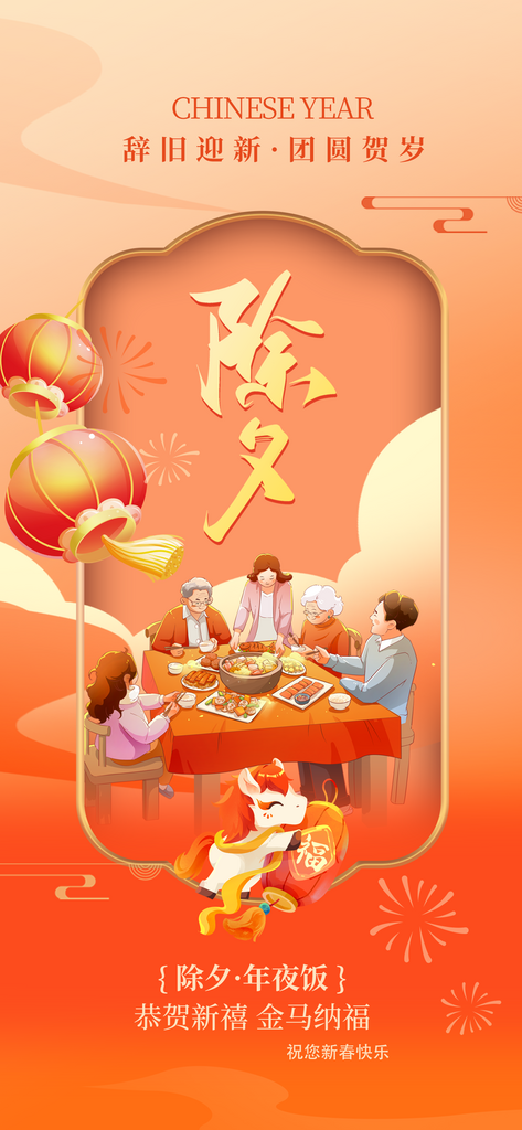 2026新年马年除夕海报素材