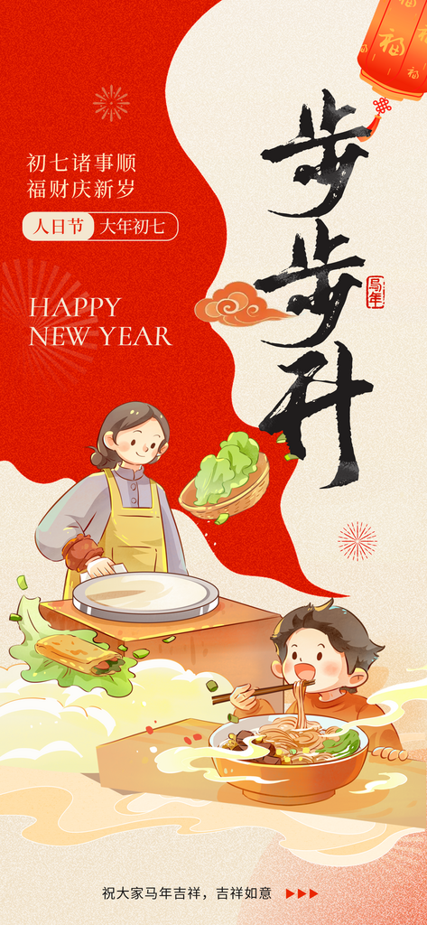 2026新年马年初七海报素材