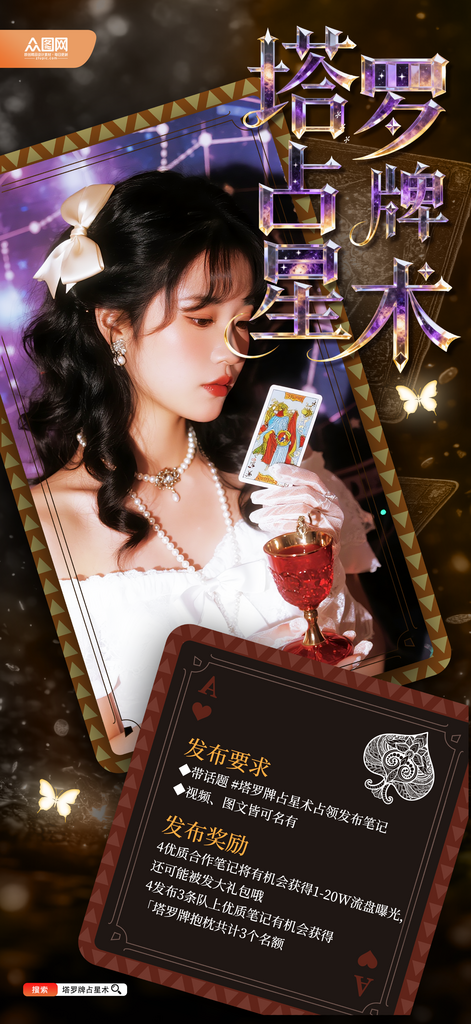 塔罗牌占星术算命活动海报素材