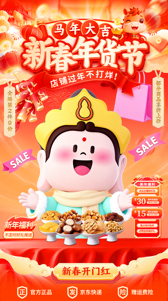 马年年货节电商首页素材