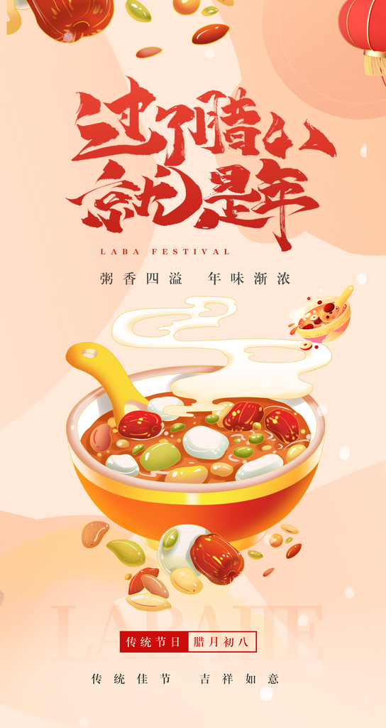 腊八节腊八粥腊八海报素材