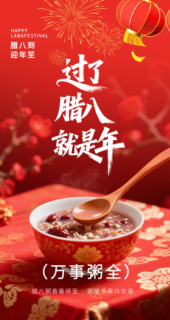 腊八节腊八粥腊八马年春节新年新春素材
