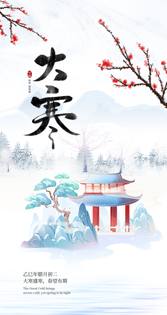 二十四节气大寒国风质感海报素材