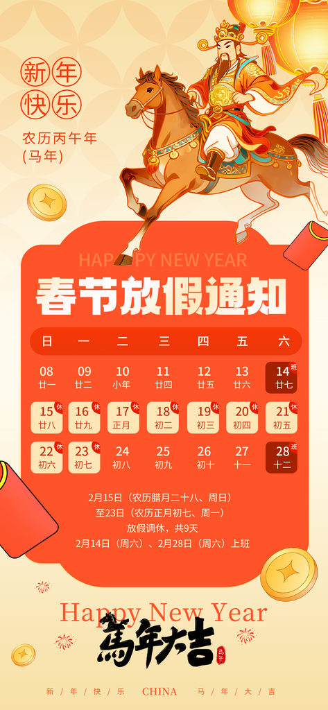 喜庆2026马年新年春节放假通知海报素材
