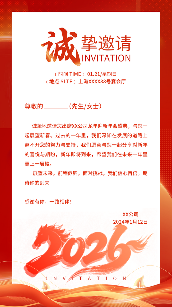 2026年新年年会邀请函素材