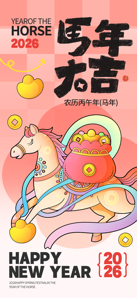 喜庆2026马年大吉新年春节宣传祝福海报素材