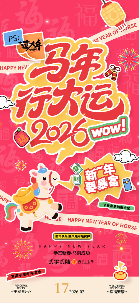 2026马年春节贴纸拼贴新年马年海报素材