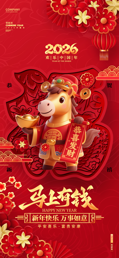 2026马年春节新年海报素材