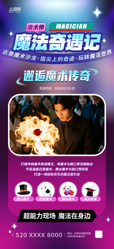 简约魔术师魔术表演活动海报素材