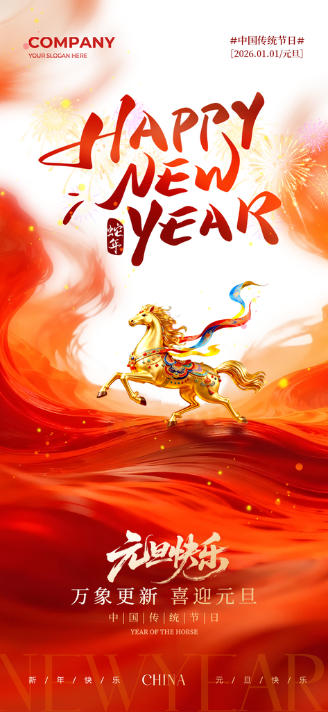 简约2026马年元旦快乐庆元旦迎新年素材