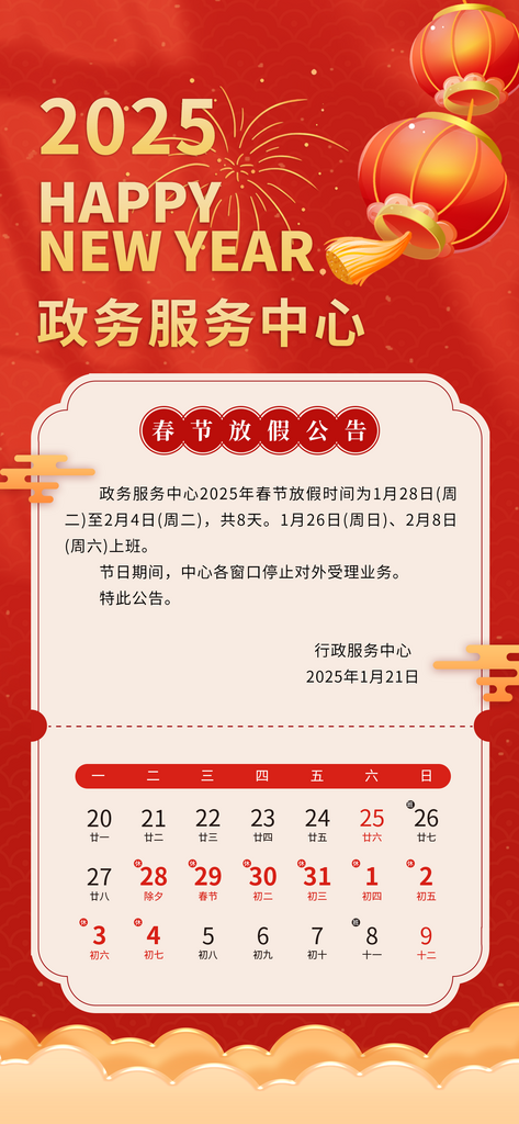 2026政务服务中心新年放假公告海报素材