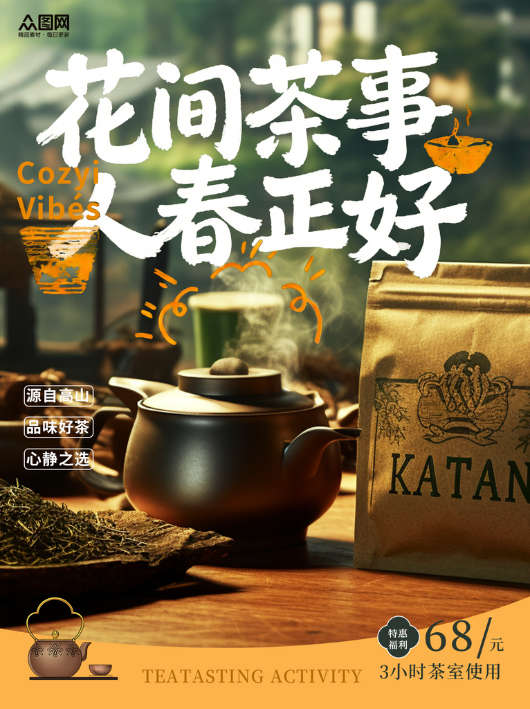 春茶春季茶叶茶文化小红书封面海报素材