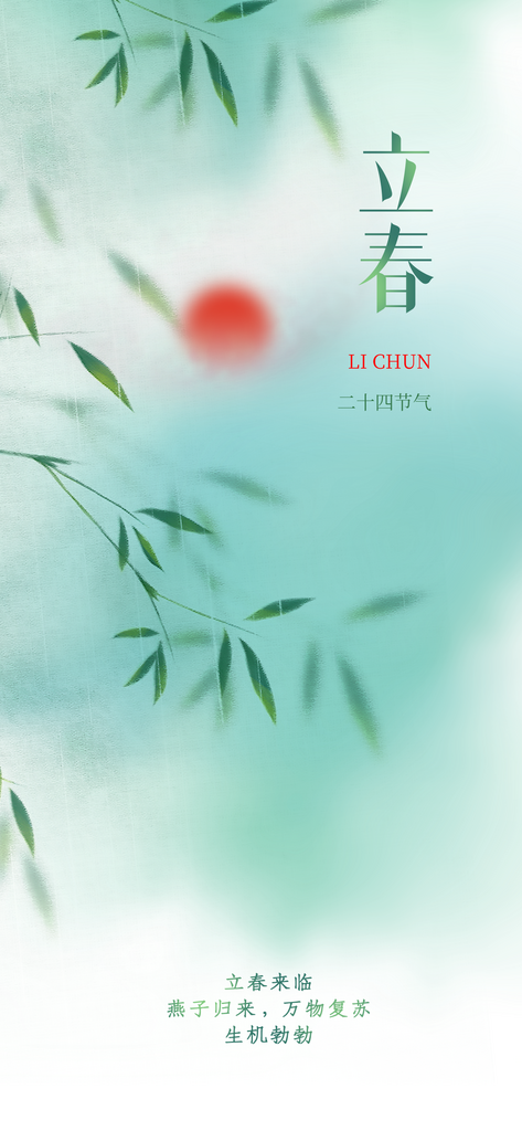 传统二十四节气立春海报素材