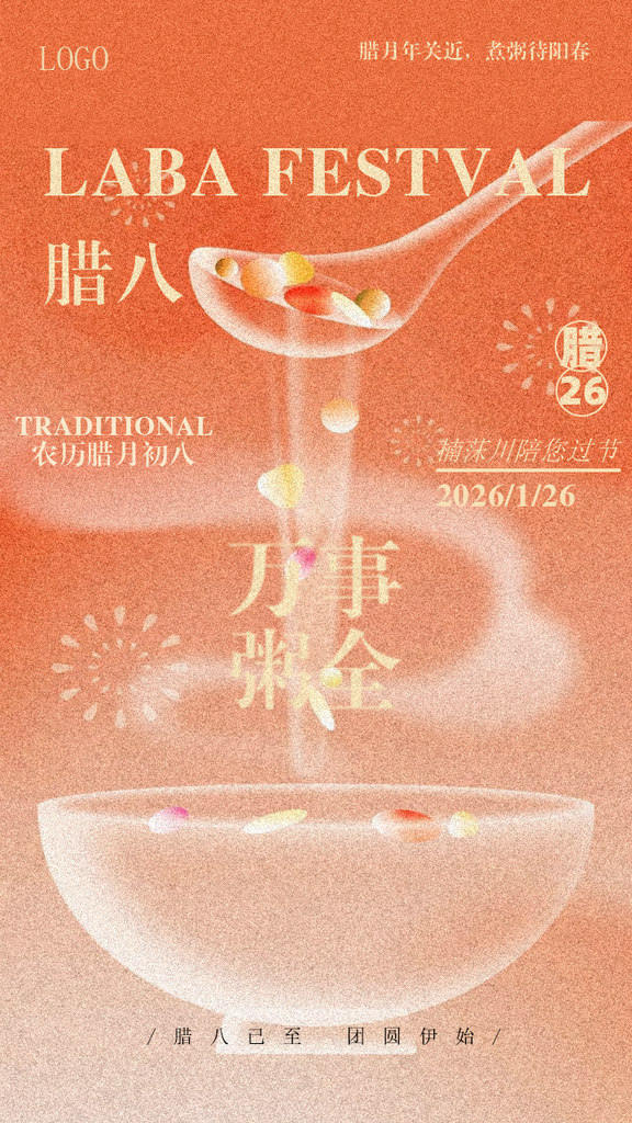 腊八节海报样机上传素材