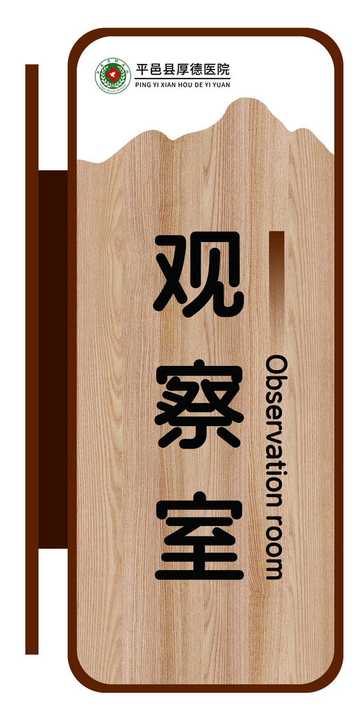 医院科室牌观察室素材