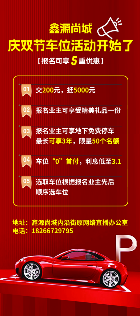庆双节车位活动展架素材