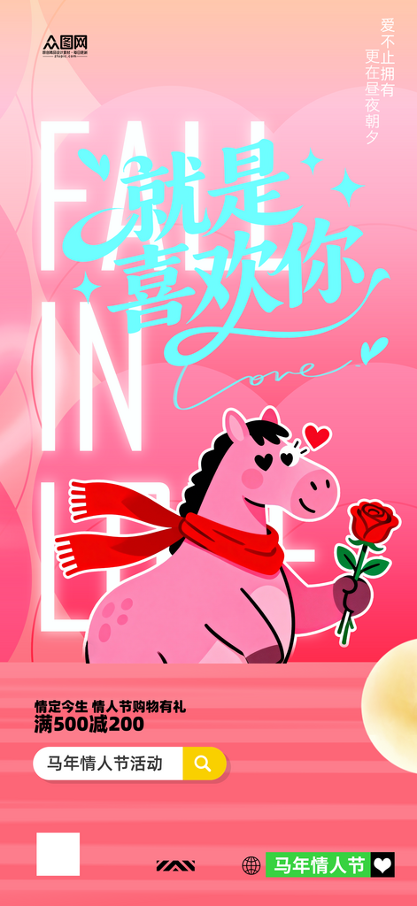 马年情人节整套活动物料海报素材