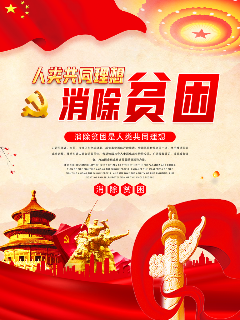 红色原创消除贫困是人类的共同理想党建海报素材