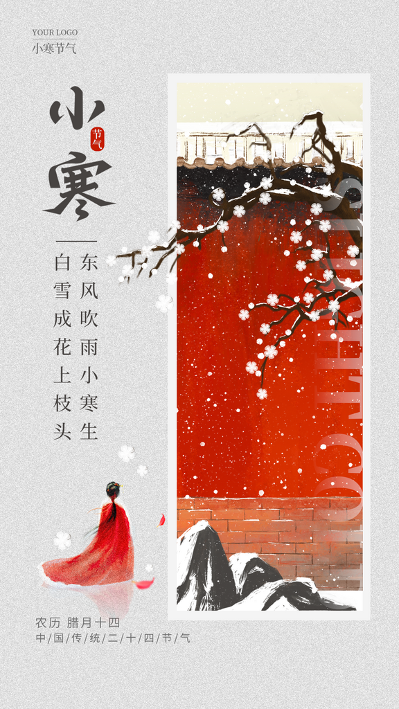 宣传海报小寒节气素材