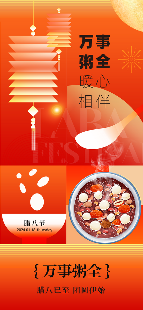海报腊八节节日宣传素材