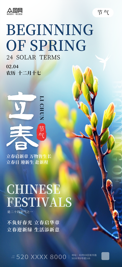 简约风立春二十四节日宣传海报素材