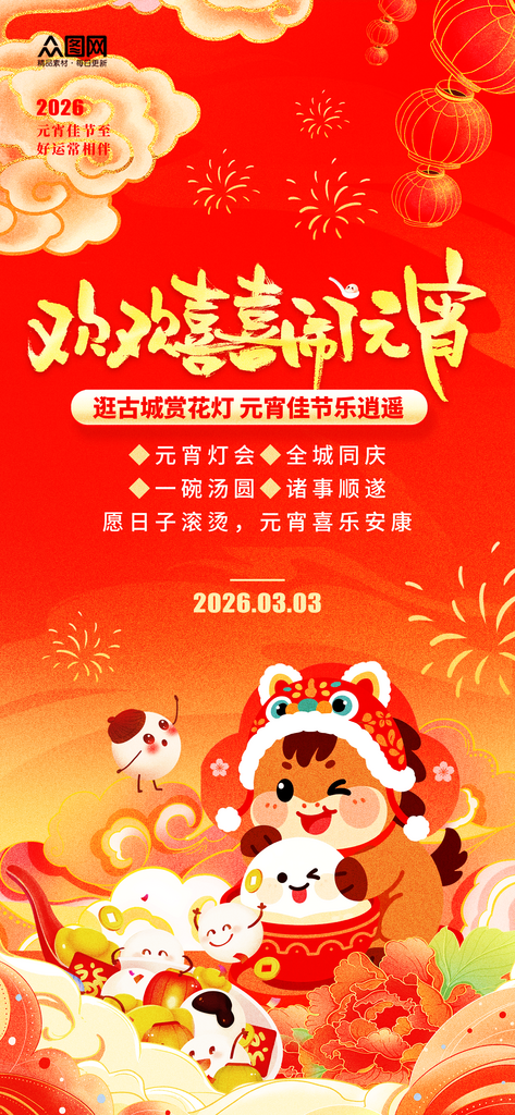 2026马年元宵节元宵喜乐会海报素材