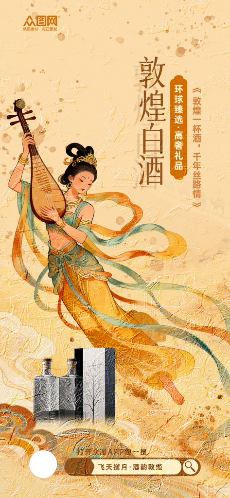 敦煌飞天主题白酒产品行业营销海报素材