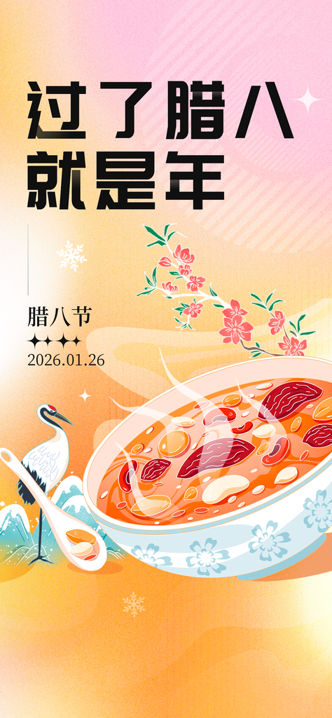 最新原创腊八节宣传海报素材