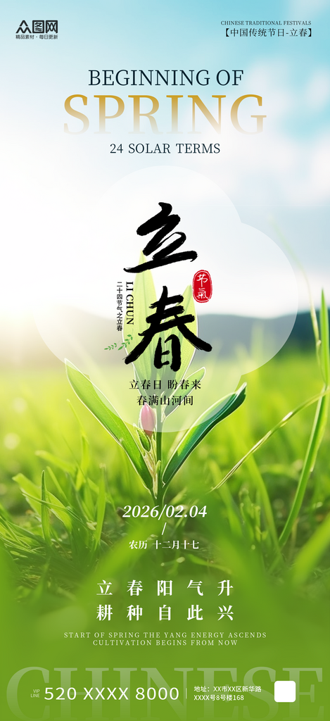 大气风立春24节气宣传海报素材