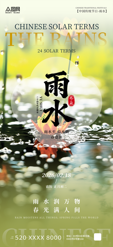 大气风雨水24节气宣传海报素材