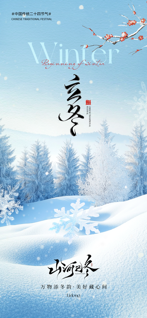 立冬节气宣传海报素材