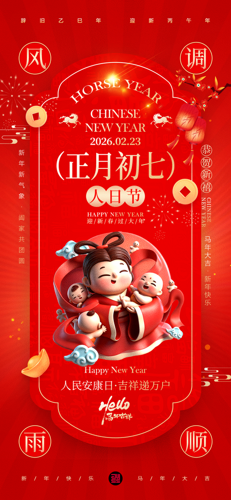 年俗海报新年春节素材