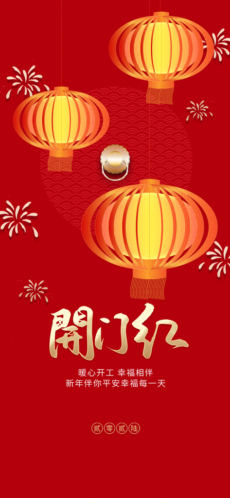 新年开工大吉海报素材