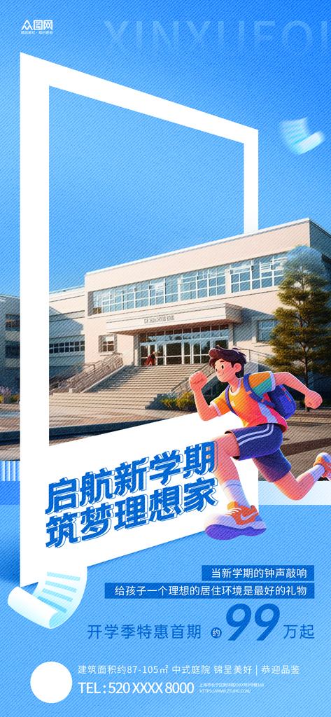 2026年马年开学季地产活动海报素材
