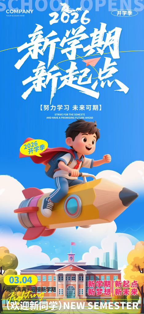 新学期新起点2026年马年开学季活动海报素材