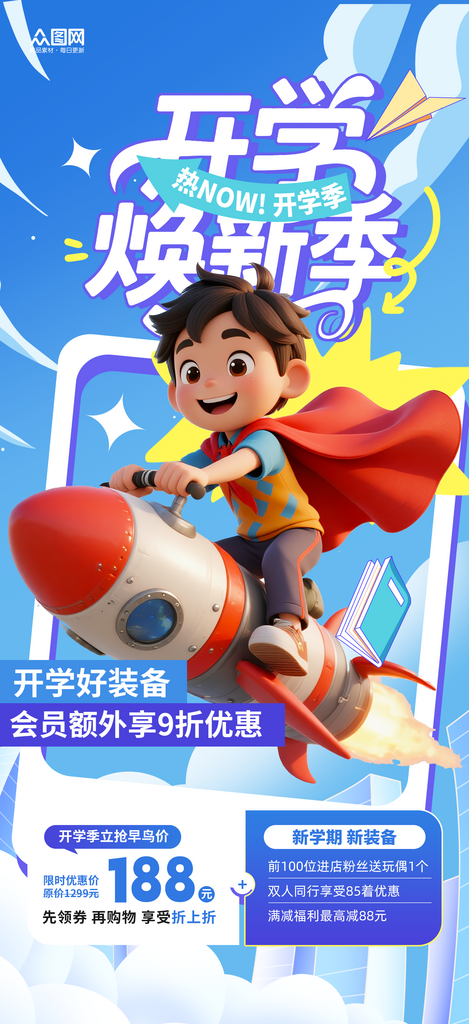 2026年马年开学季活动海报素材