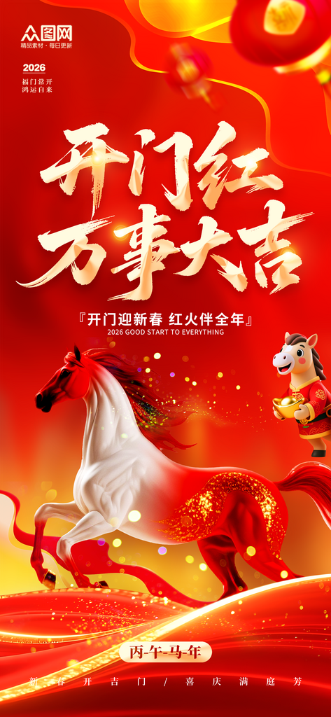 2026年开门大吉开门红活动海报素材