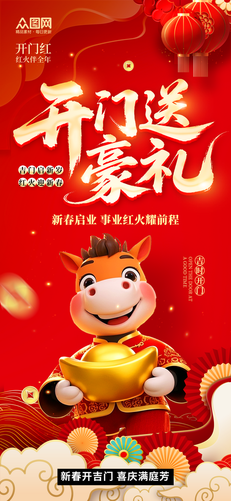 马年开门大吉开门红活动海报素材