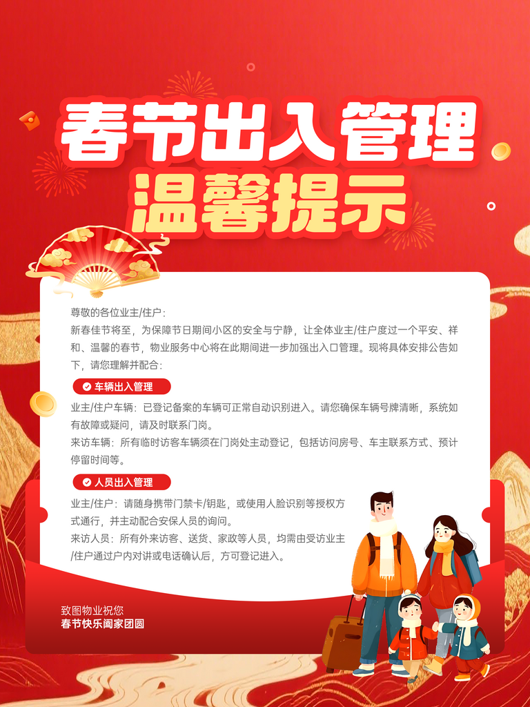 春节物业出入管理公告红色宣传海报素材